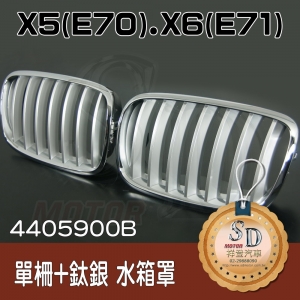 For BMW X5 (E70) / X6 (E71) 2007~ 鈦銀 水箱罩