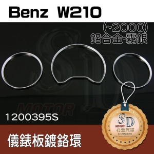 For Benz W210 (2000年前) 鍍鉻環(霧鉻)