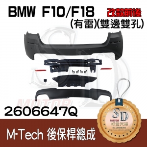 For BMW F10/F18 (改款前後) M-Tech 後保桿總成 (有雷)+後下擾流(雙邊雙孔), 素材