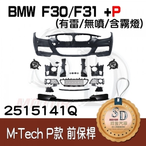 For BMW F30/F31/F35 (改款前後) M-Tech 前保桿總成 (有雷/無噴/含霧燈) +Performance前下擾流, 素材