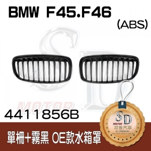 For BMW F45 F46 OEM款 單柵+霧黑 水箱罩