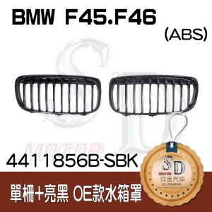 BMW F45 F46 OEM款 單柵+亮黑 水箱罩
