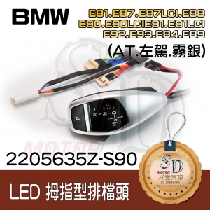 For BMW E81/E82/E84/E87/E88/E89/E90/E91/E92/E93  LED 拇指型排檔頭 A/T，左駕，霧銀，有警示燈