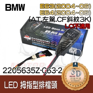 BMW E63 (2004~06) / E64 (2004~06) LED 拇指型排檔頭 A/T，左駕，CF斜紋(3K)，無警示燈