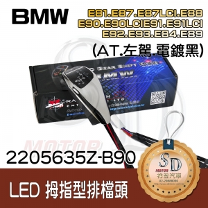 BMW E81/E82/E84/E87/E88/E89/E90/E91/E92/E93  LED 拇指型排檔頭 A/T，左駕，電鍍黑，有警示燈