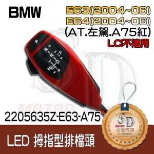 For BMW E63 (2004~06) / E64 (2004~06) LED 拇指型排擋頭 A/T，左駕，A75紅，無警示燈