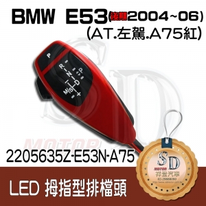 For BMW X5 E53 Facelifted (2004~06)  LED 拇指型排擋頭 A/T，左駕，A75紅，無警示燈