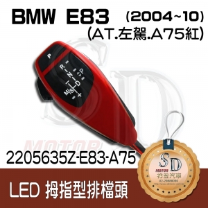 For BMW X3 E83/E83 LCI (2004~10) LED 拇指型排擋頭 A/T，左駕，A75紅，無警示燈