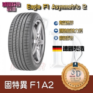 【17吋】固特異  F1A2 德國進口輪胎 