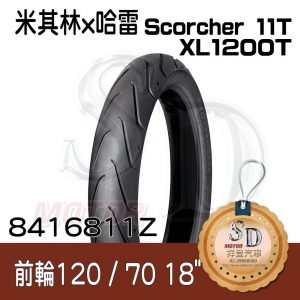 【哈雷 x 米其林】Scorcher 11T 聯名輪胎 120/70 ZR18 (59W)  前輪 TL (11T 為XL1200T 專用前輪)