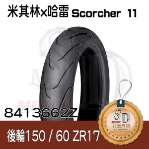 【哈雷 x 米其林】Scorcher 11 聯名輪胎 150/60 ZR17 (66W) 後輪 TL
