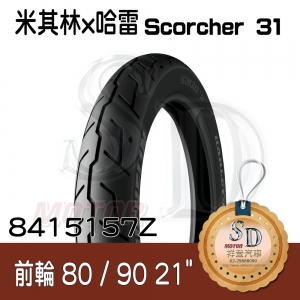 【哈雷 x 米其林】Scorcher 31 聯名輪胎 80/90 21 (54H) Reinf 前輪 TL