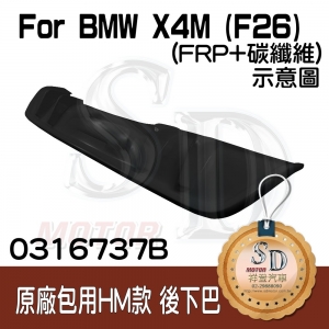 For BMW X4M (F26) (原廠M後保桿) 專用 哈曼款 後下巴, FRP+碳纖維