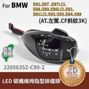 For BMW E81/E82/E84/E87/E88/E89/E90/E91/E92/E93 LED 拇指型排檔頭 A/T，左駕，CF斜紋(3K)，無警示燈
