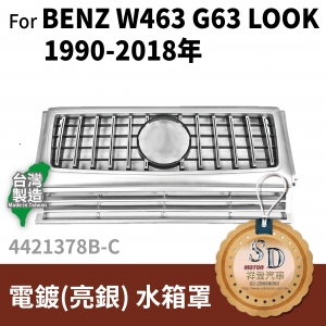 FOR Mercedes BENZ G class W463 90-18年 電鍍 亮銀 水箱罩