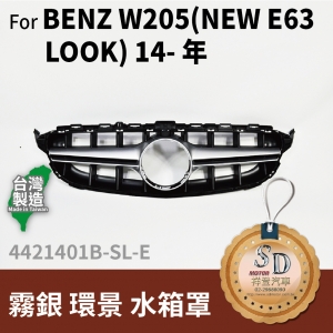 FOR Mercedes BENZ C class W205 14~ 年 霧銀 環景 水箱罩