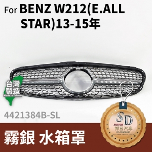 FOR Mercedes BENZ E class W212 13-15年 霧銀 水箱罩