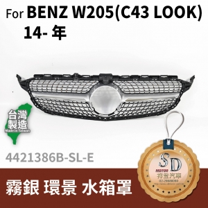 FOR Mercedes BENZ C class W205 14-年 霧銀 環景 水箱罩