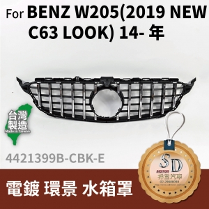 FOR Mercedes BENZ C class W205 14-年 電鍍 環景 水箱罩