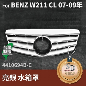 FOR Mercedes BENZ E class W211 07-09年 亮銀 水箱罩