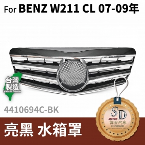 FOR Mercedes BENZ E class W211 07-09年 亮黑 水箱罩