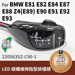 For BMW E81/E82/E84/E87/E88/E89/E90/E91/E92/E93 LED 拇指型排檔頭 A/T，左駕，CF直紋(1X1)，無警示燈