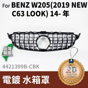 FOR Mercedes BENZ C class W205 14-年 電鍍 水箱罩