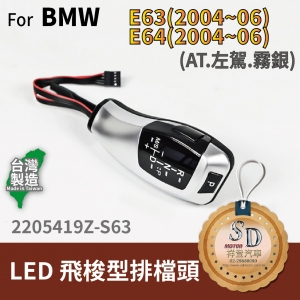 For BMW E63 (2004~06) / E64 (2004~06) LED 飛梭型排擋頭 A/T，左駕，霧銀