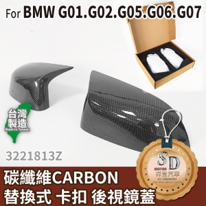 FOR BMW G01 G02 G05 G06 G07 碳纖維 CARBON 替換式 卡扣式 後視鏡蓋 卡夢後照鏡蓋