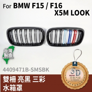 For BMW F15 / F16 X5M LOOK  雙柵+亮黑+三彩 水箱罩(貼)
