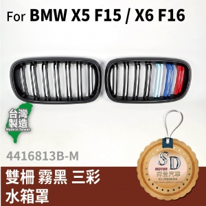For BMW X5(F15) X6(F16) 雙柵 霧黑 三彩 水箱罩