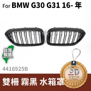 For BMW G30/G31/G38 雙柵+霧黑 水箱罩 鼻頭
