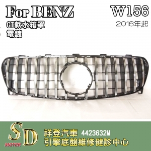 For BENZ W156 水箱罩 鼻頭GT款 無環景 16年後 台灣製造GLA