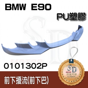 Front Lip Spoiler for BMW E90, PUR, Primed