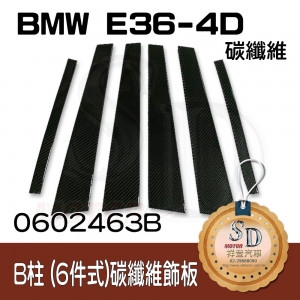For BMW E36-4D 6件組 碳纖維-黑色 B柱(3K)