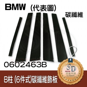For BMW E65 (2002~08) 6件組 碳纖維-黑色 B柱(3K)