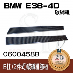 For BMW E36-4D 碳纖維-黑色 B柱(3K)