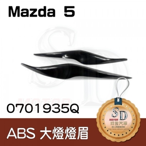 For Mazda 馬5 ABS 燈眉