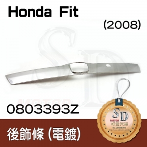 For Honda FIT (2008~) 後飾條