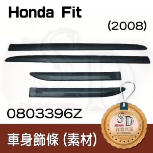 For Honda FIT (2008~) 車身飾條(素材)