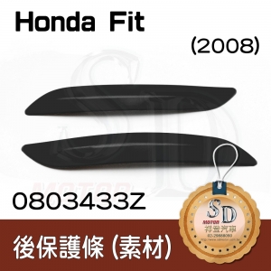 For Honda FIT (2008~) 後保護條