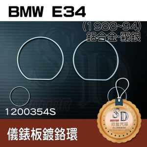 For BMW E34 (1988~94) 鍍鉻環(霧鉻)