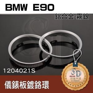 For BMW E90 鍍鉻環(霧鉻)