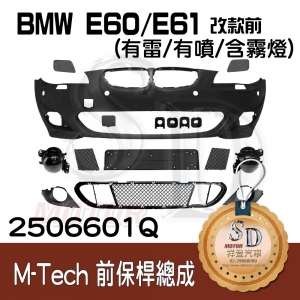 For BMW E60/E61 改款前 M-Tech 前保桿總成 (有雷/有噴/含霧燈), 素材