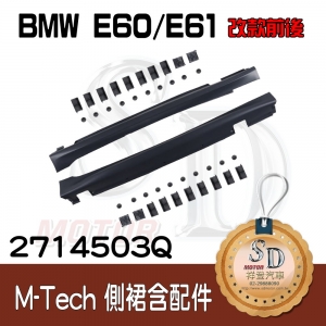 M-Tech/M5 Side Skirt for BMW E60/E61, Material