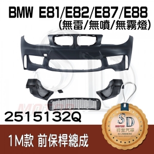 For BMW E81/E82/E87/E88 1M款 前保桿總成 (無雷/無噴/無霧燈), 素材