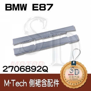 M-Tech Side Skirt for BMW E87, Material