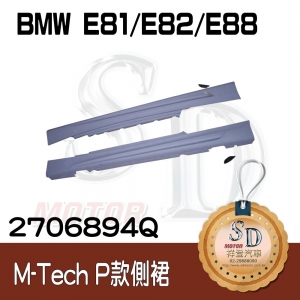 For BMW E81/E82/E88 M-Tech Performance 側裙含配件, 素材