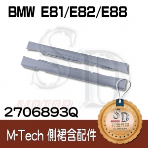 For BMW E81/E82/E88 M-Tech 側裙含配件, 素材