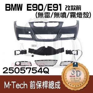 M-Tech Front Bumper (w/o PDS)(w/o washer)(w/o Fog lamp) for BMW Pre-LCI E90/E91, Material